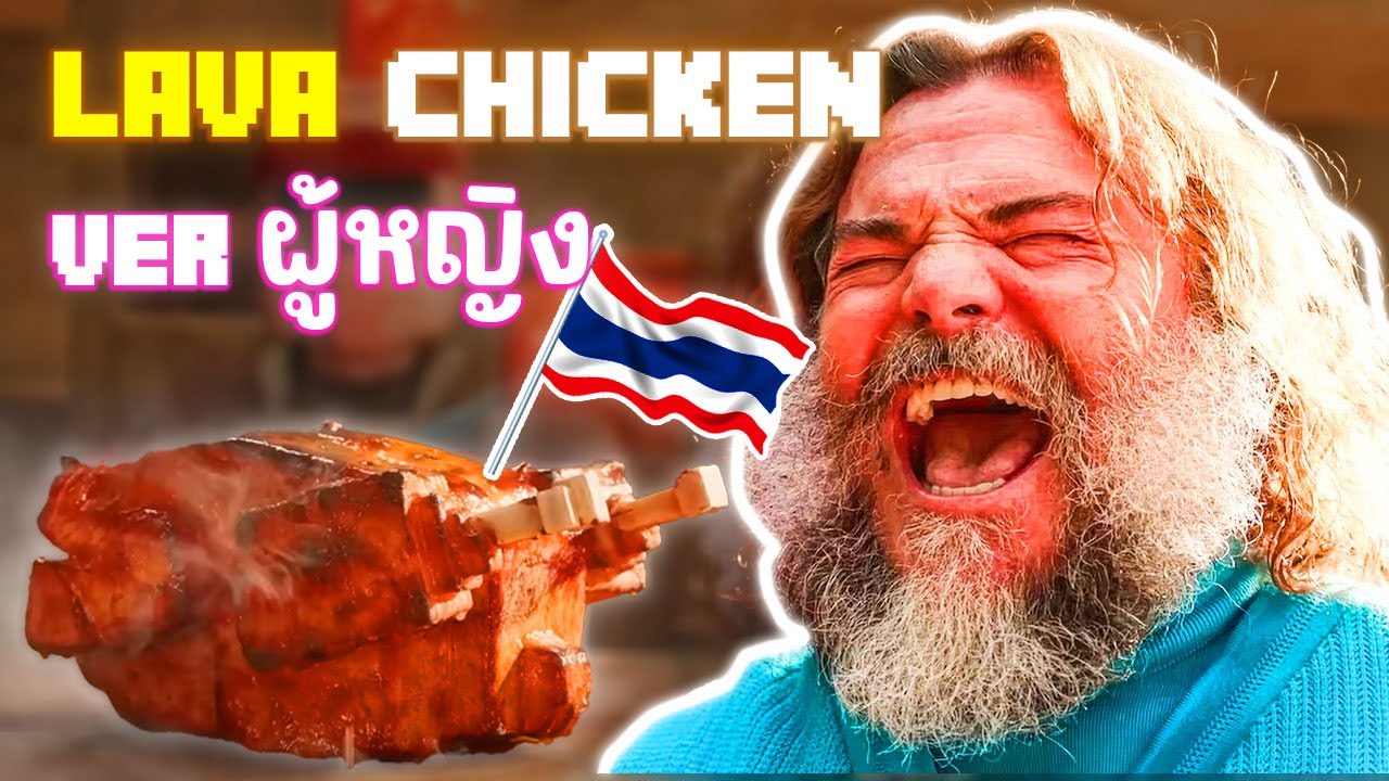 Lava Chicken เวอร์ชั่นผู้หญิง - A Minecraft Movie (ร้องไทย)