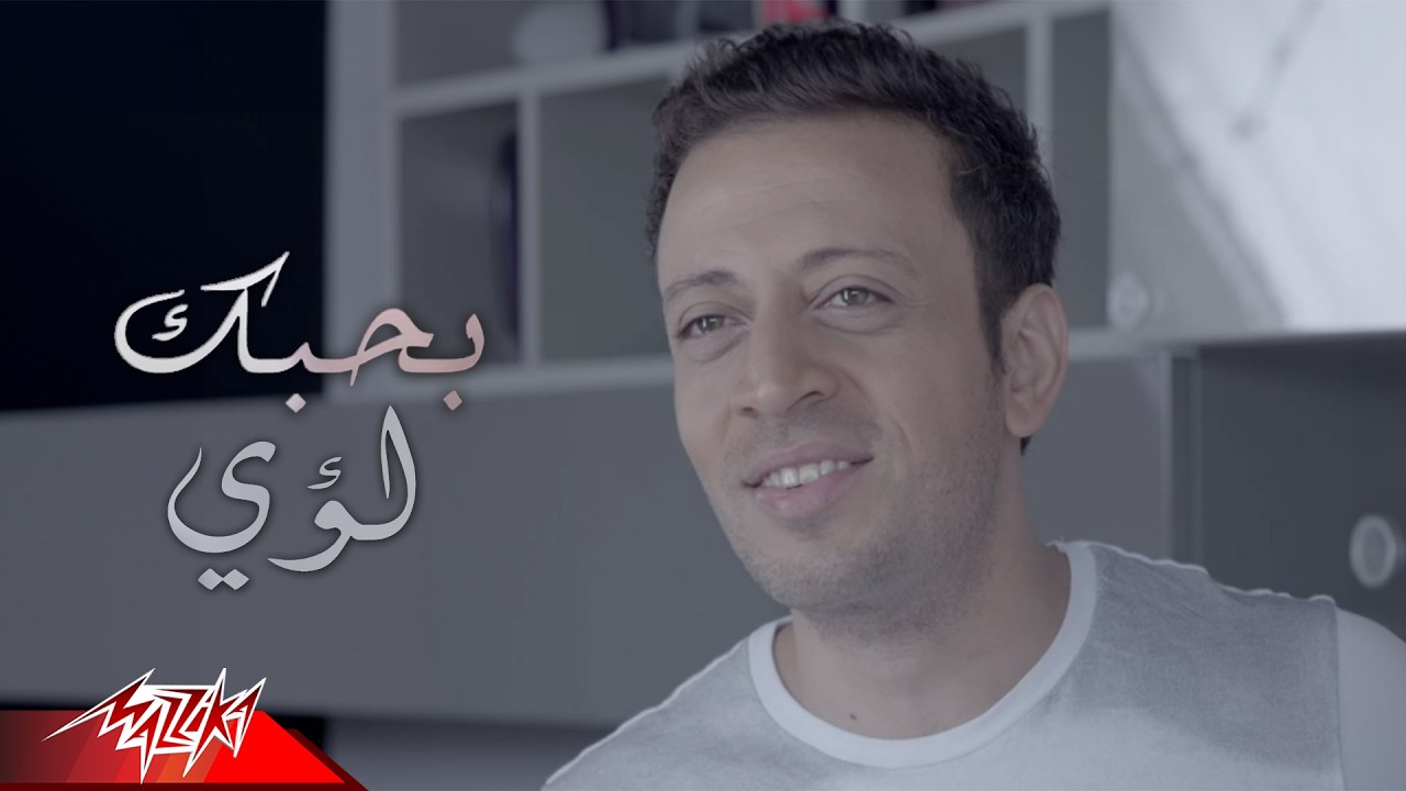 Loai - Bahebak | لؤي - بحبك