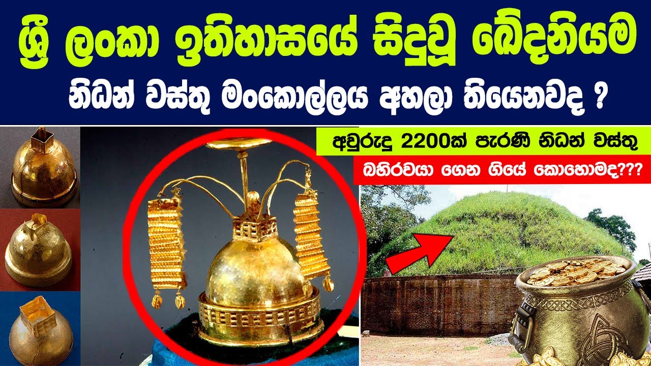 දැලිවල කොටවෙහෙරේ අවුරුදු 2200ක් පැරණි නිධන් වස්තු බහිරවයා ගෙන ගියේ කොහොමද? | Precious artifacts