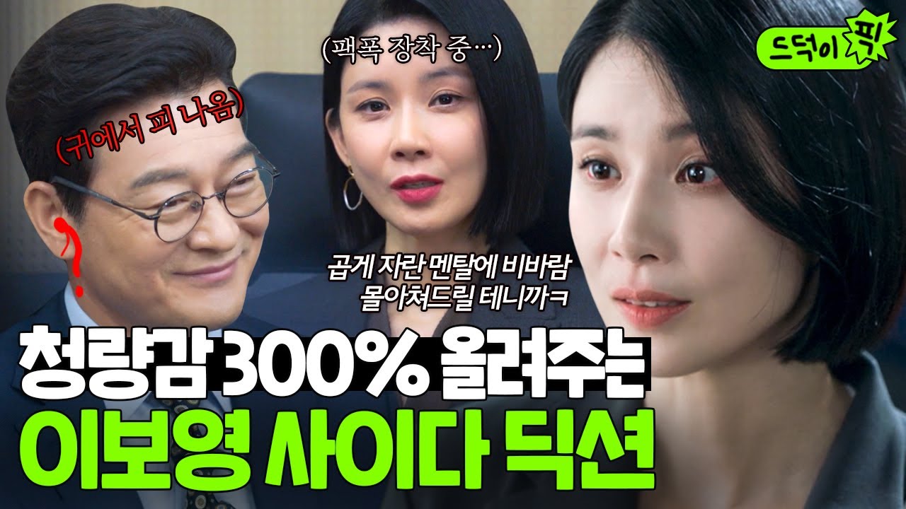 [드덕이픽] 귀가 따가와요.. 따가와요...👂🔥 정확한 발음으로 귀에 꽂아버리는 이보영 사이다 딕션💦 | 대행사 | JTBC 230219 방송 외