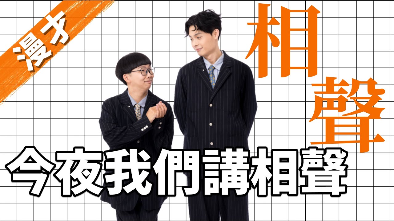 《相聲》#菜冠雙頭｜#現場漫才｜#現場喜劇