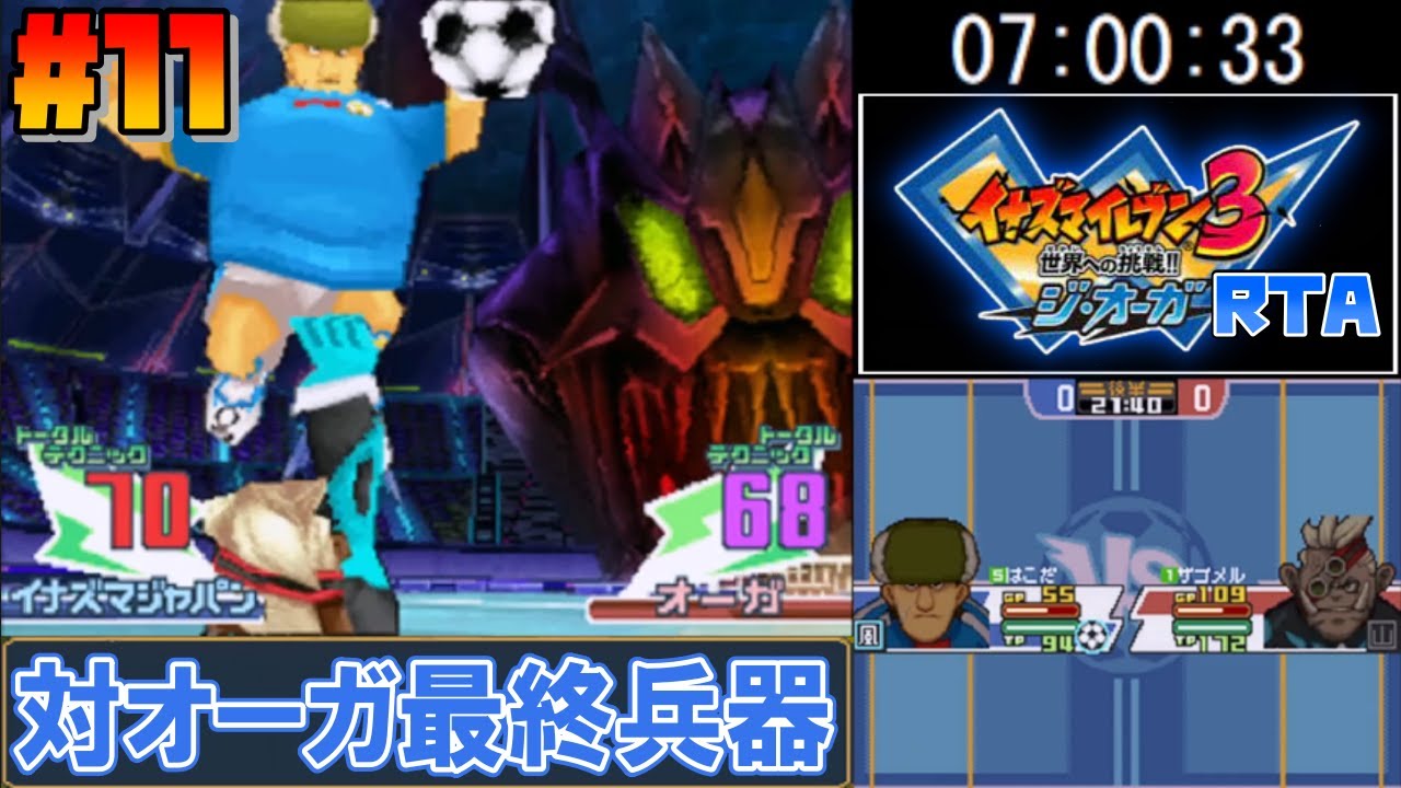 【RTA】イナズマイレブン3 世界への挑戦!! ジ・オーガ 7時間3分47秒(真オーガ撃破まで) 【ゆっくり実況解説】#11(終)