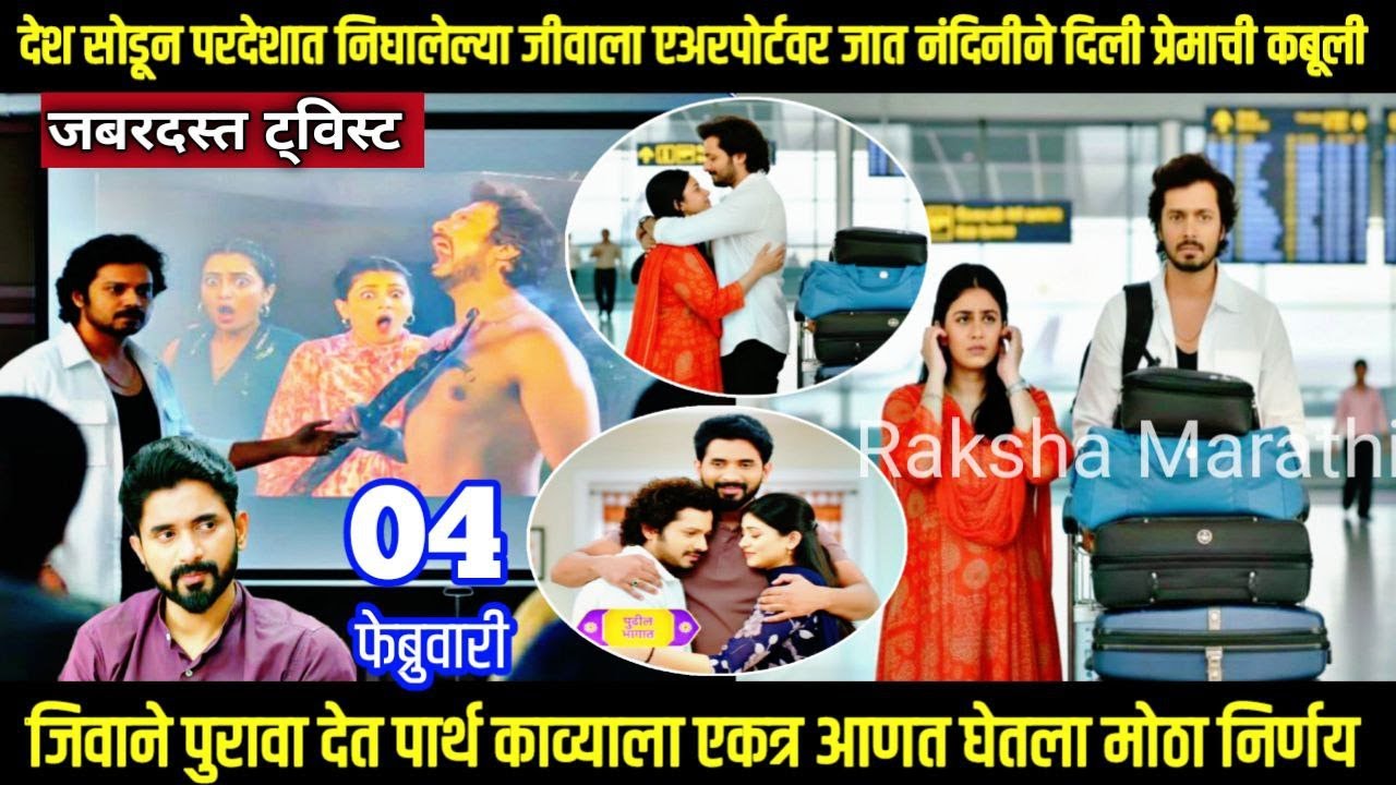 देश सोडून निघालेल्या जीवाला एअरपोर्टवर नंदिनीने दिली प्रेमाची कबूली lagnanantar hoilach prem review