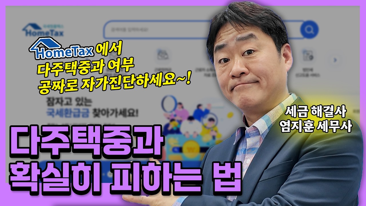 다주택중과 확실하게 피하려면? 홈택스에서 무료로 자가진단하세요!