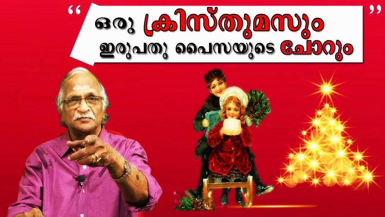 ഒരു ക്രിസ്തുമസും  ഇരുപതു പൈസയുടെ ചോറും | A Christmas Memory |   Sreekumaran Thampi EP : 34
