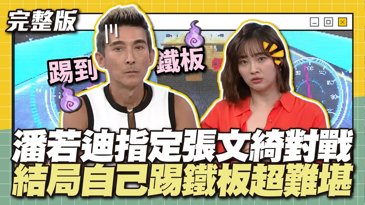 這樣輸了會很丟臉喔～潘若迪指定張文綺對戰，結局自己踢鐵板超難堪！│天才衝衝衝完整版EP872│2023.07.08