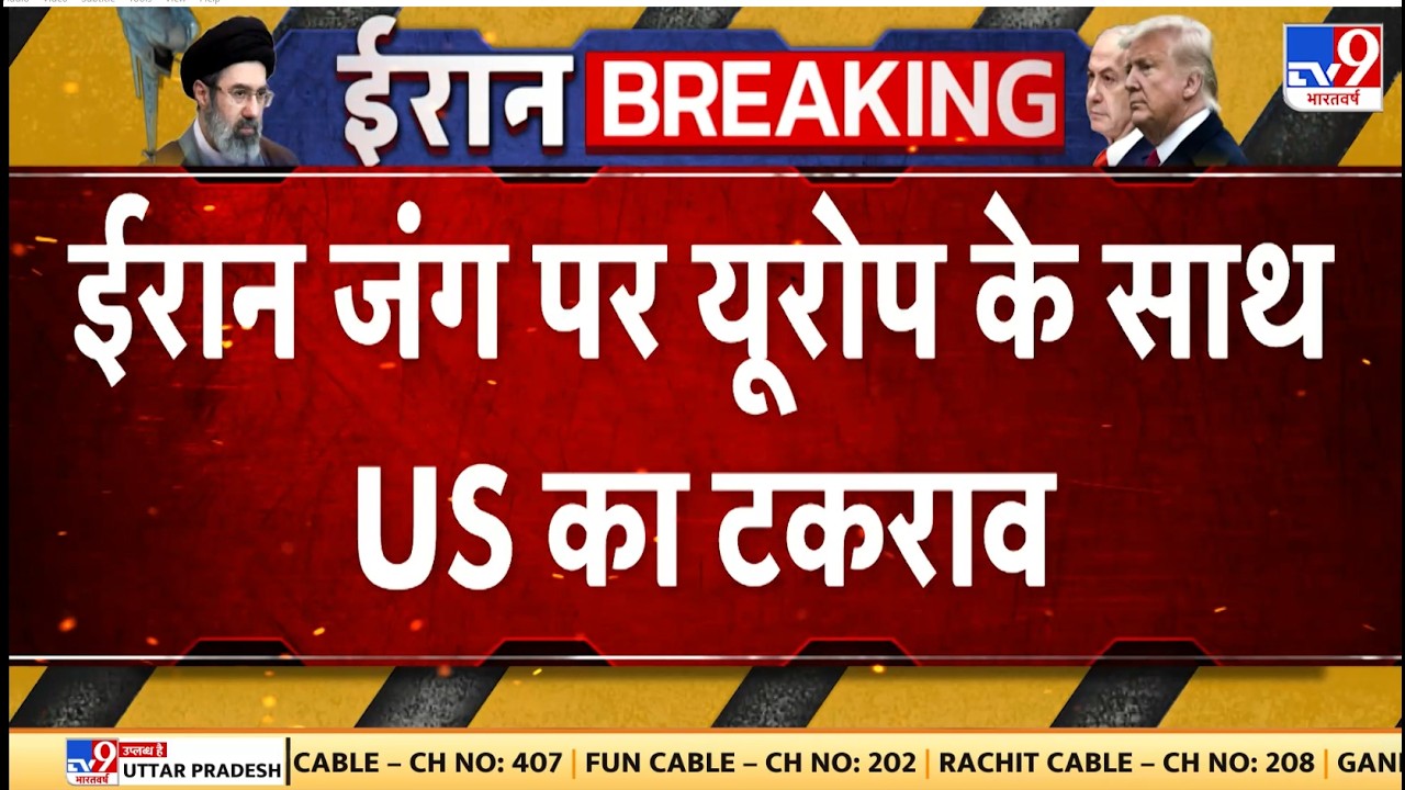 Iran Israel US War : ईरान जंग पर यूरोप के साथ US का टकराव I Donald Trump I Khamenei | Netanyahu