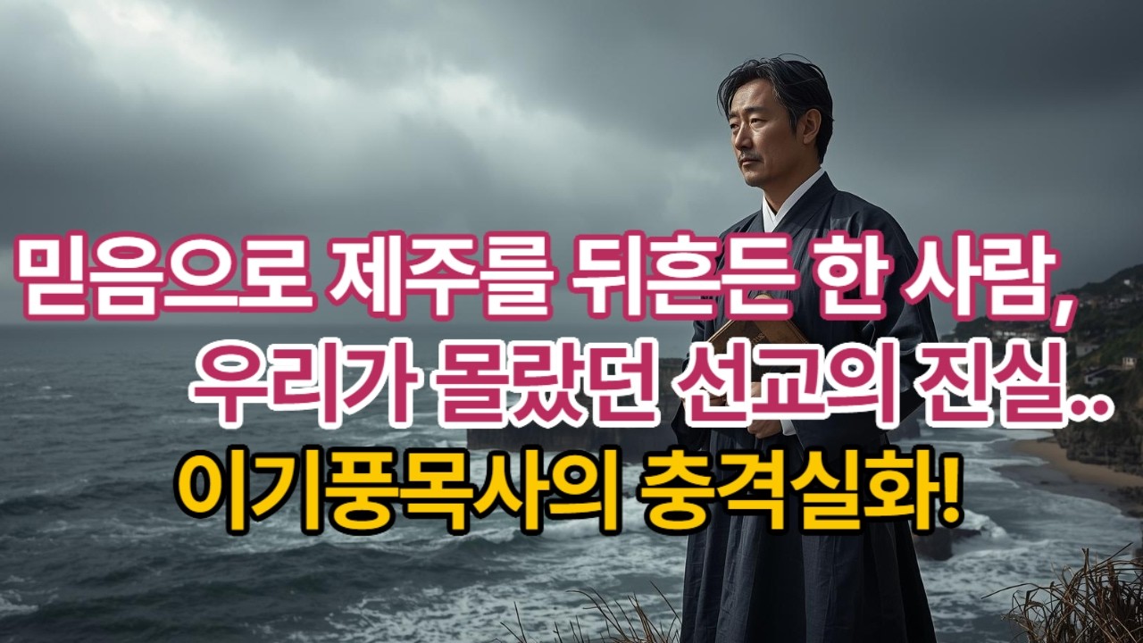 1시간 [한국선교역사 간증스토리3] 👆&ldquo;돌에 맞아 쓰러진 첫 목사, 이기풍 &mdash; 제주를 뒤흔든 선교의 불꽃(1908~1911)&rdquo; #이기풍목사 #한국기독교역사 #제주선교 #초기선교사