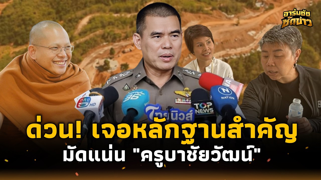 ด่วน! เจอหลักฐานสำคัญ มัดตัว “ครูบาชัยวัฒน์” แม่ชีลุยแจ้งจับฉ้อโกง อาร์มชัช 15