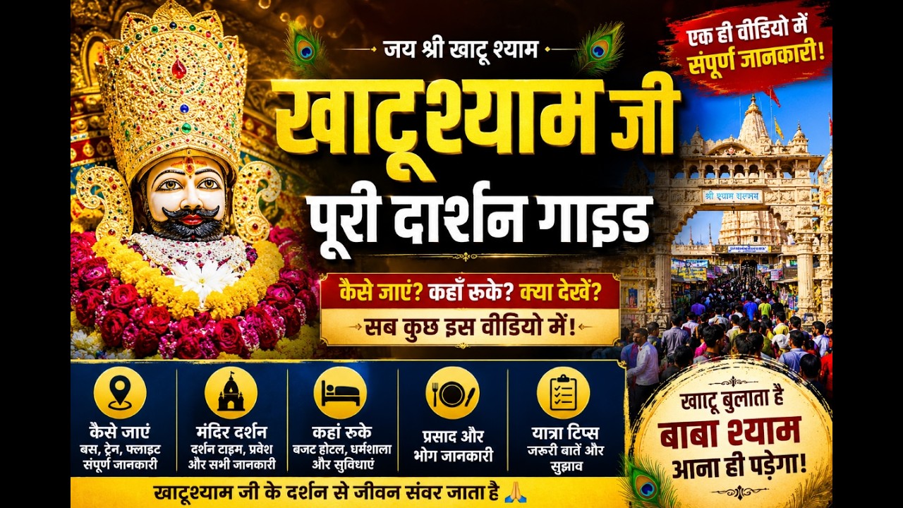 Shree Khatu Shyam Ji Mandir Rajasthan |  खाटू श्याम यात्रा सम्पूर्ण जानकारी | कैसे जाएं, दर्शन नियम