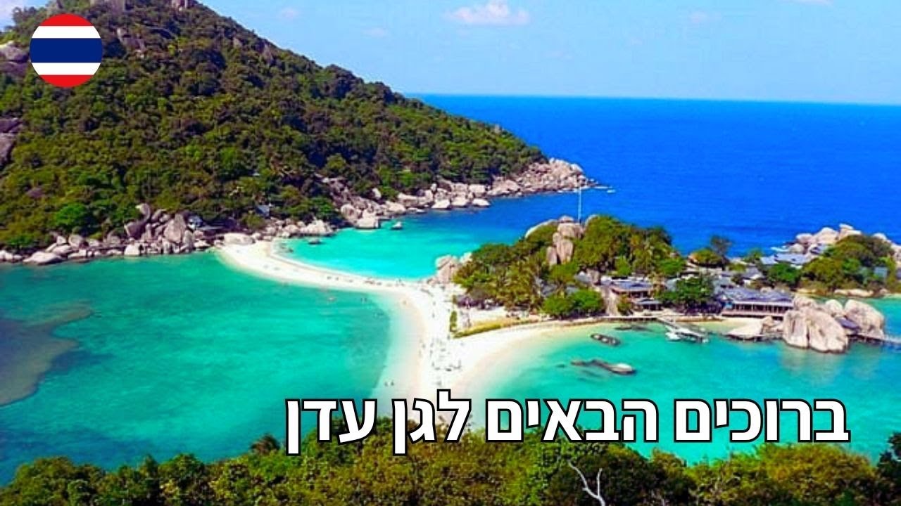 הגעתי לגן עדן - קו נאנג יואן - תאילנד