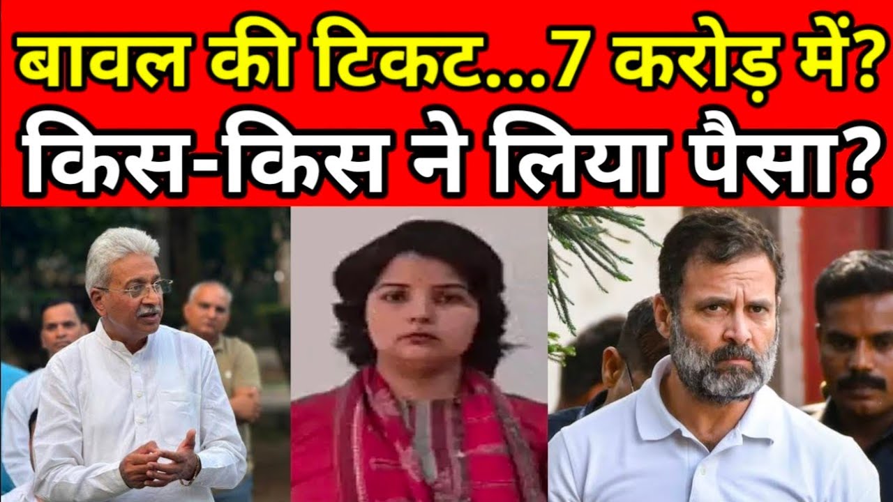 बावल की टिकट 7 करोड़ में..? किस-किस ने लिया पैसा? || Rewari, Bawal, Rao Narender || Jatin Patrakar