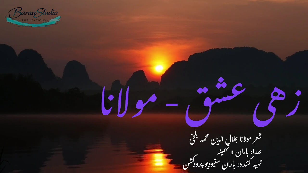 زهی عشق زهی عشق که ماراست خدایا | Zahi Ishq, Zahi Ishq – Rumi Sufi Music|