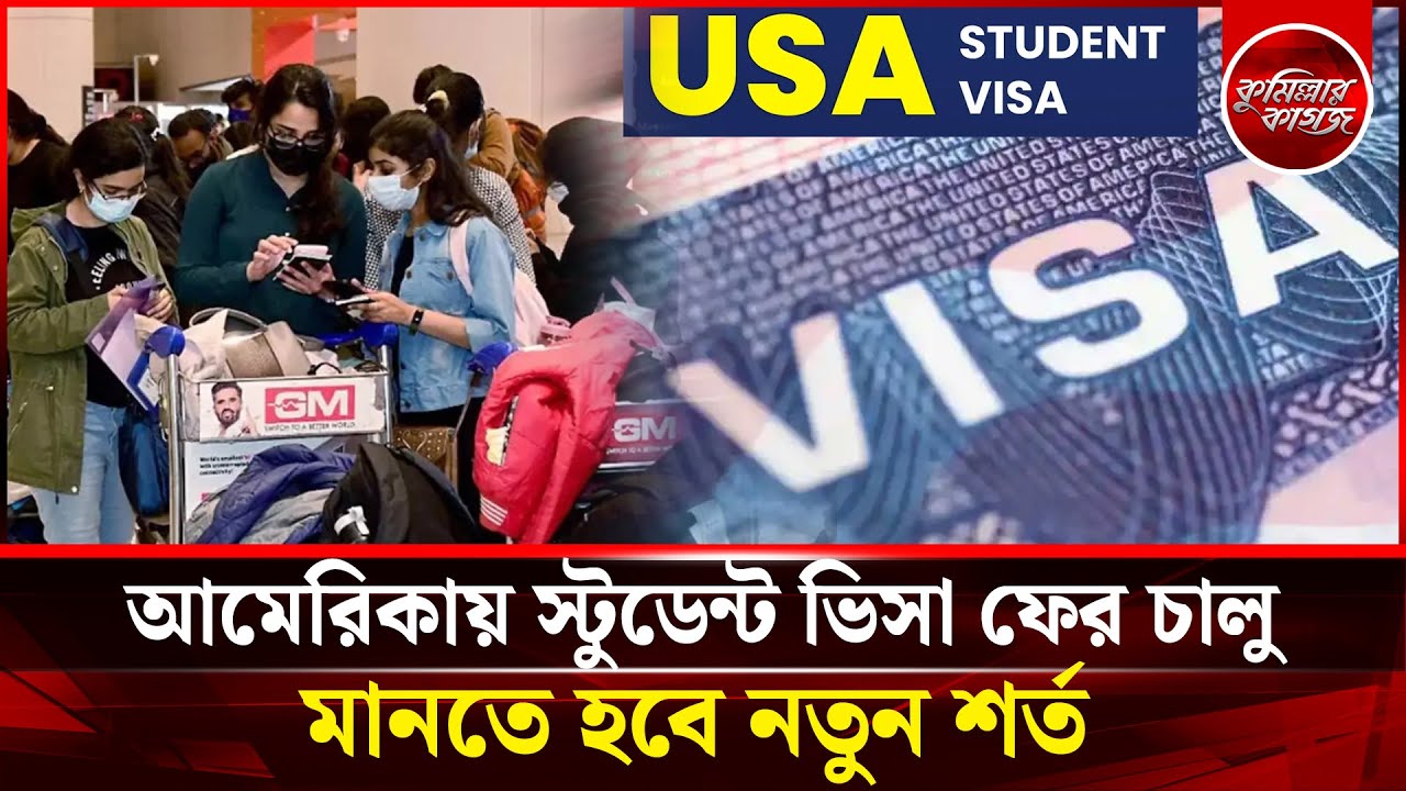 আমেরিকায় স্টুডেন্ট ভিসা ফের চালু, মানতে হবে নতুন শর্ত || USA Student Visa || Comillar Kagoj