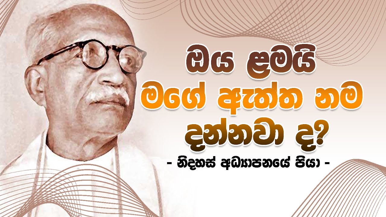නිදහස් අධ්‍යාපනයේ පියා ගේ ඇත්ත නම ගොඩක් අය දන්නේ නෑ... #parisaraya #ganithagatalu #shishyathwaya