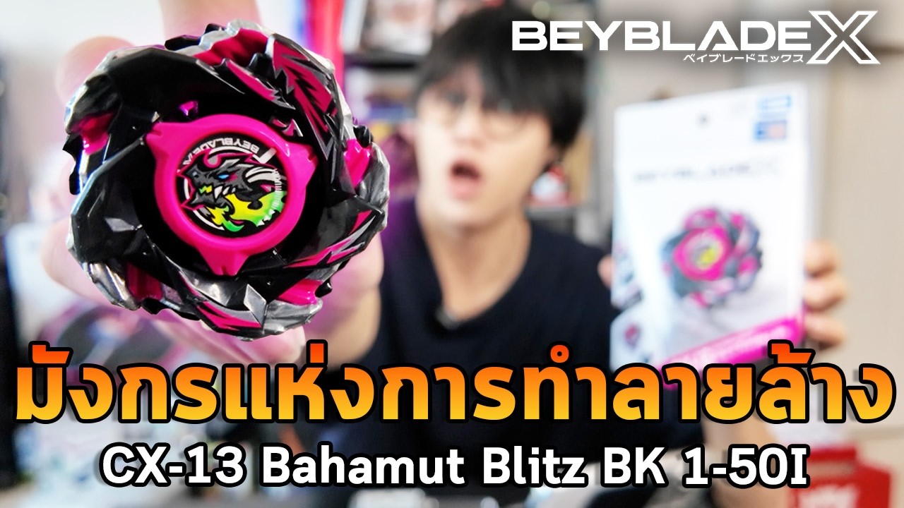 ยุคใหม่ของเบย์เบลดเริ่มต้นแล้ว  CX-13 Bahamut Blitz BK 1-50I
