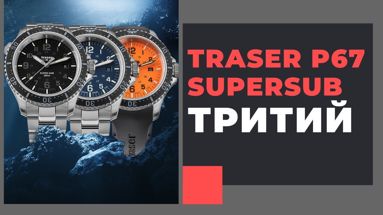 Traser P67 SuperSub - профессионально!