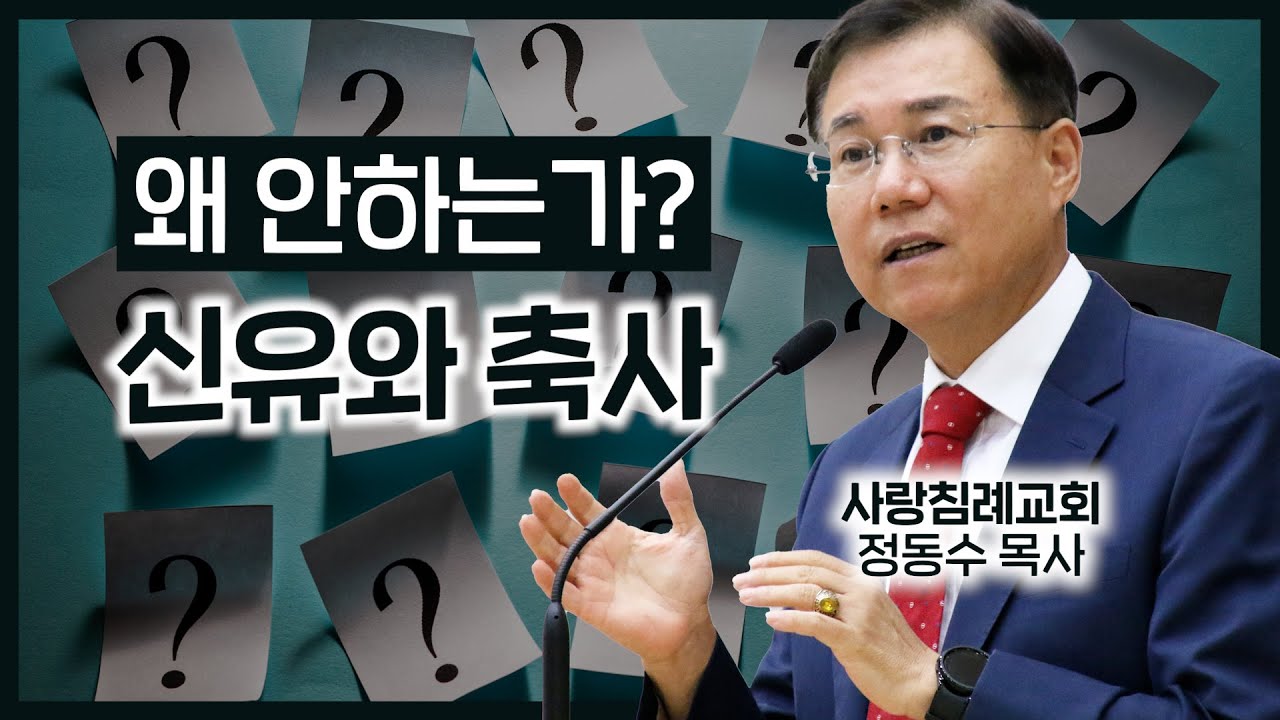 신유와 축사, 왜 안하는가? : 정동수 목사, 사랑침례교회, 킹제임스 흠정역 성경