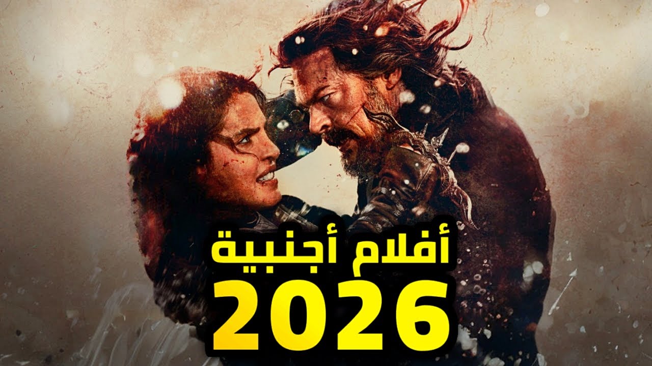 أهم الأفلام الأجنبية القادمة في 2026 | فبراير