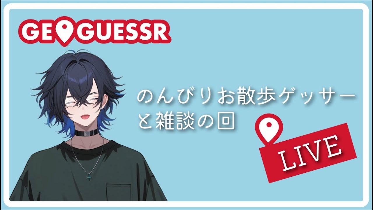 のんびりお散歩ゲッサー〖ゲーム実況Vtuber〗#ジオゲッサー /0112