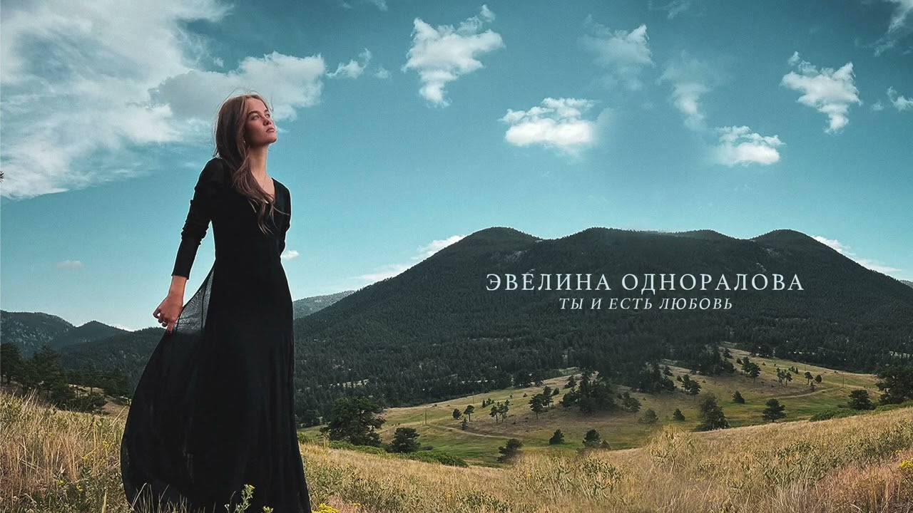 Эвелина Одноралова - ТЫ И ЕСТЬ ЛЮБОВЬ