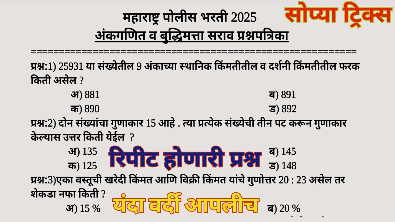 पोलीस भरती 2025 | अंकगणित व बुद्धिमत्ता | police bharti maths | police bharti math question paper