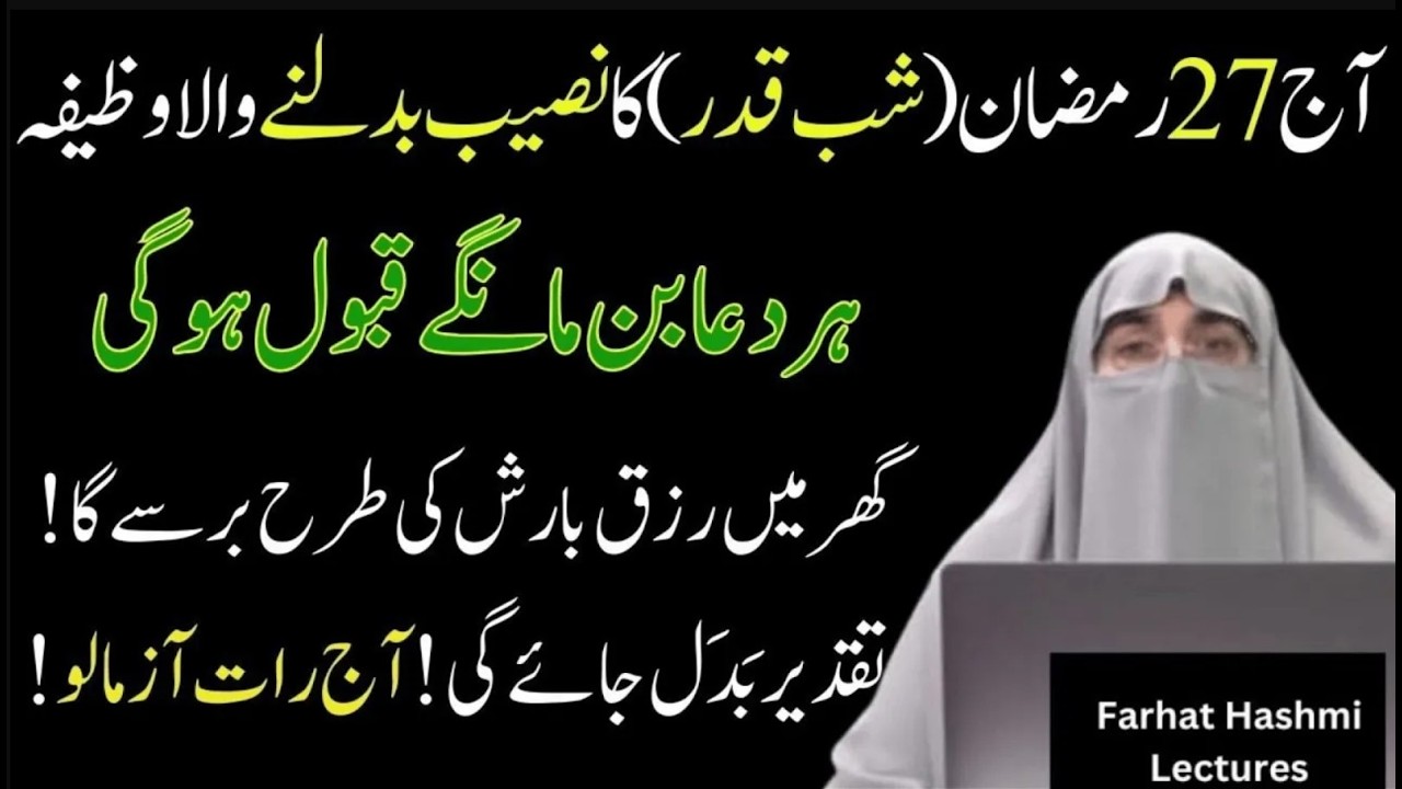 27 Ramzan Ki Rat Ka Wazifa | Shab e Qadar Ka Wazifa | Lailatul Qadar Ka Wazifa | Farhat Hashmi Bayan