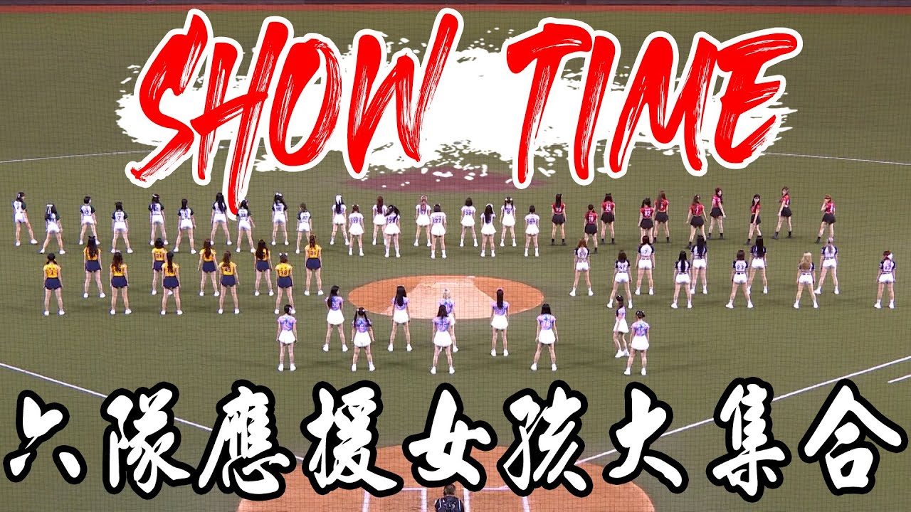 知道大家想看什麼！六隊應援女孩大集合 ｜ 中華職棒36年明星賽賽前表演