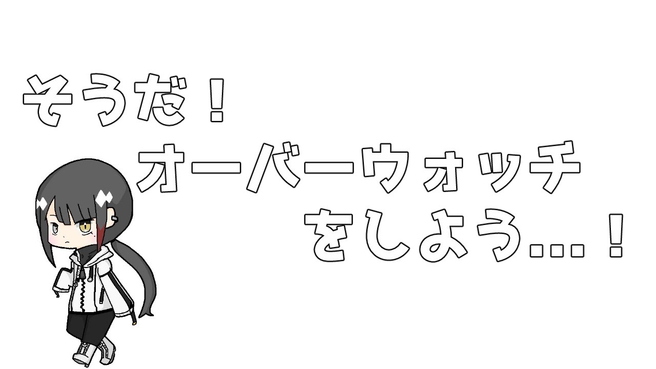 【参加型】OWの気分【OW2】