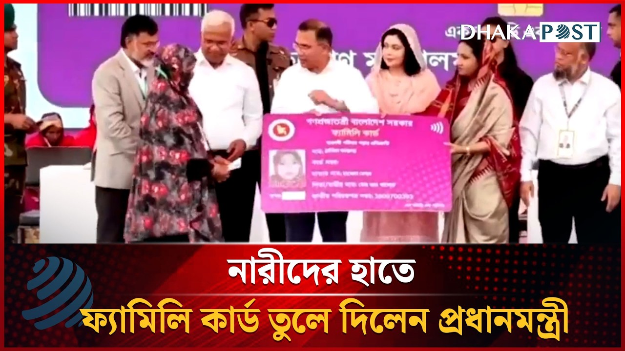নারীদের হাতে ‘ফ্যামিলি কার্ড’ তুলে দিলেন প্রধানমন্ত্রী | Family Card | Dhakapost News