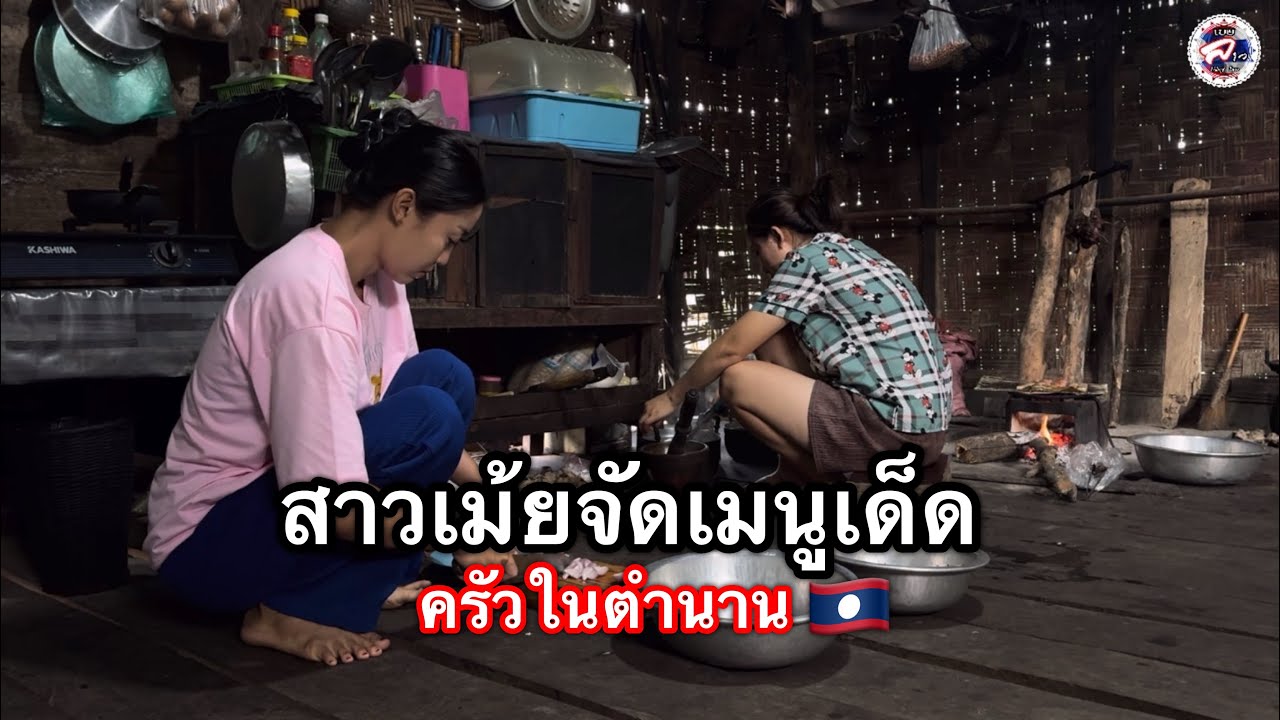 สาวเม้ยเข้าครัวในตำนานจัดเมนูเด็ดมีความสุขทุกครั้งที่ได้กลับมาบ้านที่ประเทศลาว 🇹🇭💞🇱🇦 l เขยลาว