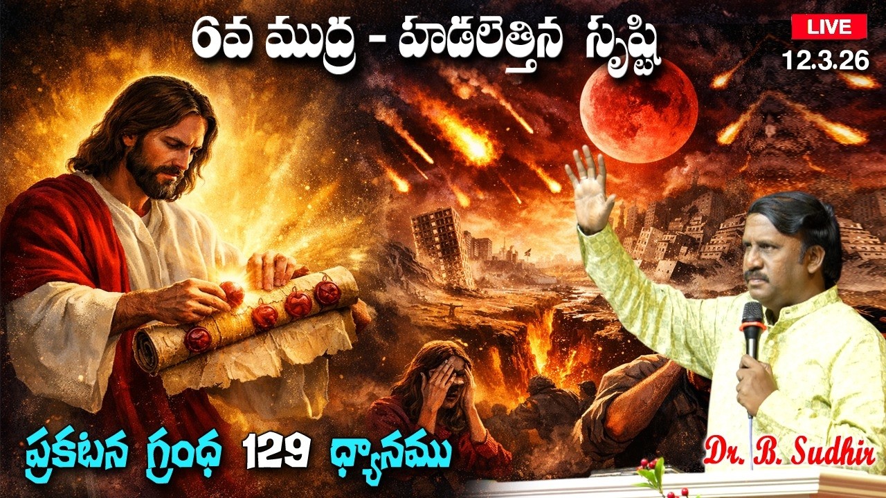 6వ  ముద్ర - హడలెత్తిన సృష్టి| Message from Revelation -129 |12.3.26 | Dr.B. Sudhir
