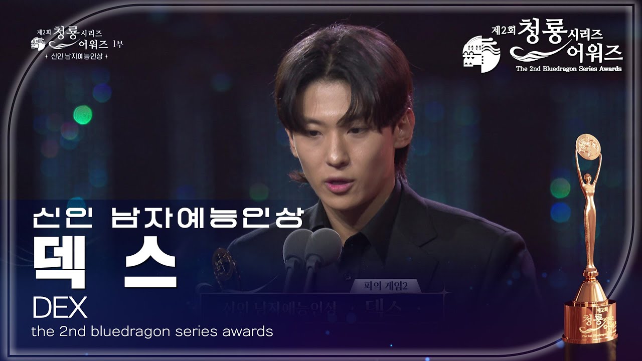 신인 남자예능인상 - 피의 게임2 덱스 [제2회 청룡시리즈어워즈/The 2nd Blue Dragon Series Awards] | KBS 230719 방송