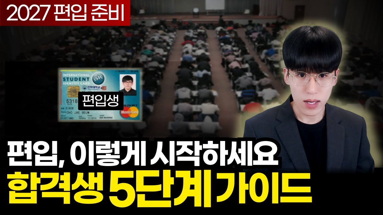 2027 편입 준비 5단계 가이드 (진짜 핵심만 담았습니다)