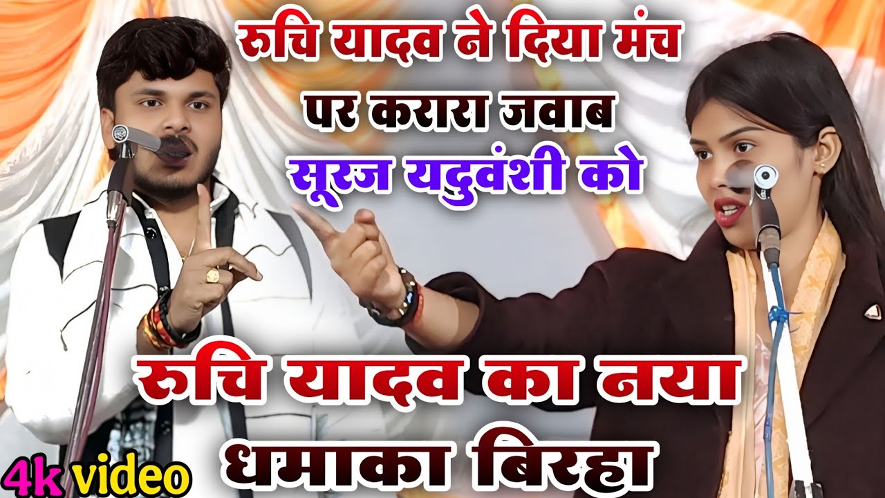रुचि यादव ने दिया करारा जवाब सूरज यदुवंशी को | #रुचि_यादव का नया धमाका बिरहा | #bhojpuri_birha 