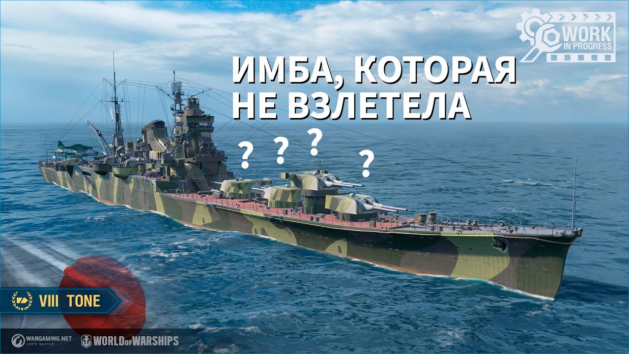 👍 ДОЛЖНА БЫЛА БЫТЬ ИМБА, НО... 👍 Крейсер Tone World of Warships