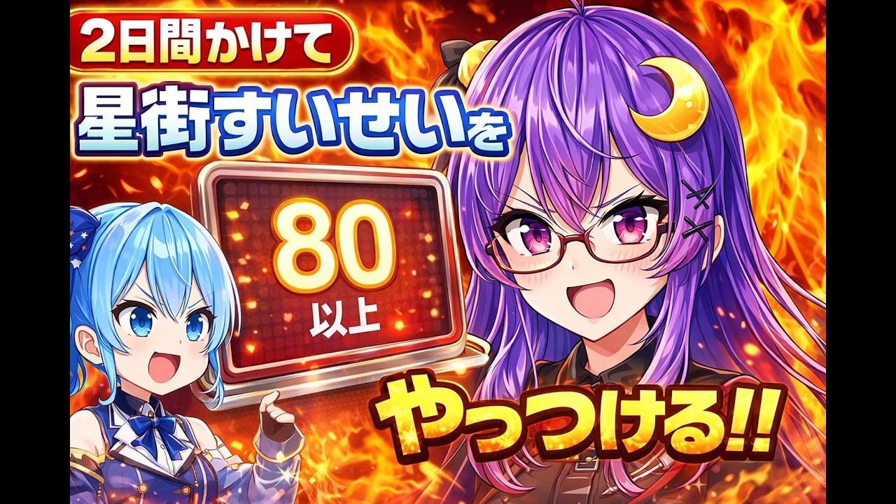 【2日間耐久】星街すいせい全曲80点以上取るまで終われません　星街すいせいの壁、高すぎる件。 #歌枠