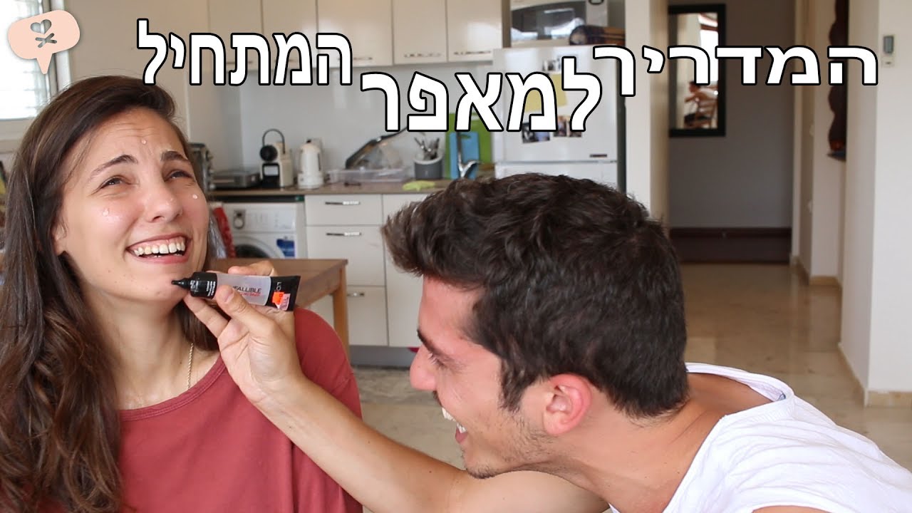 נועה פילטר | המדריך למאפר המתחיל (עם אור בן אוליאל)