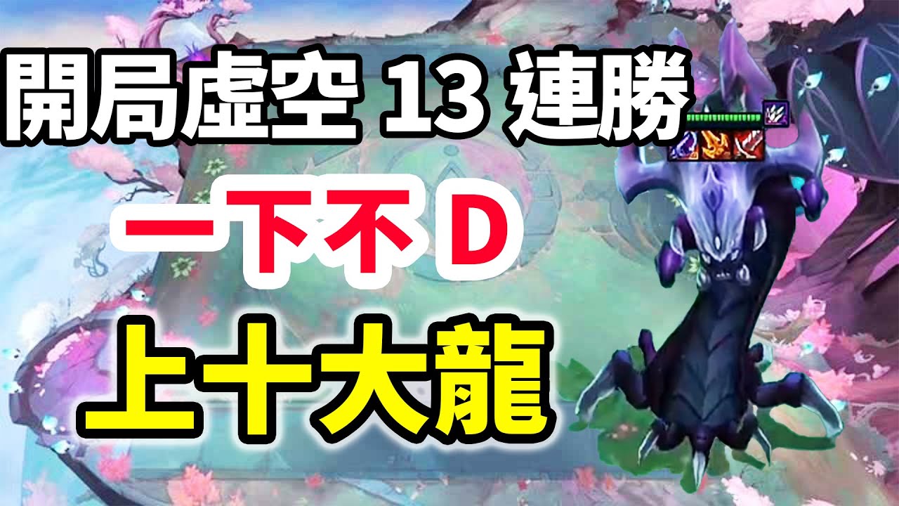 開局虛空無敵質量，13連勝一下不D，上10追三星大龍！【慎獨y】