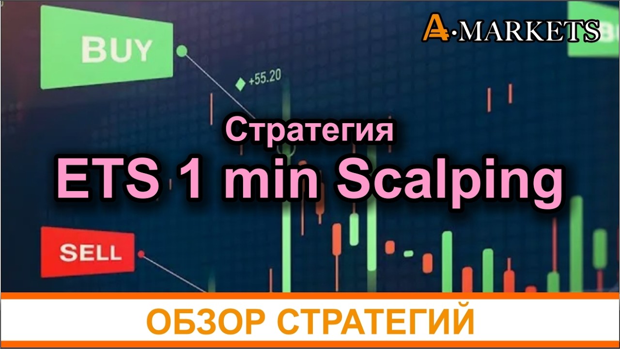 Профессиональный скальпинг на минутных графиках: стратегия ETS 1 min Scalping для высокой точности