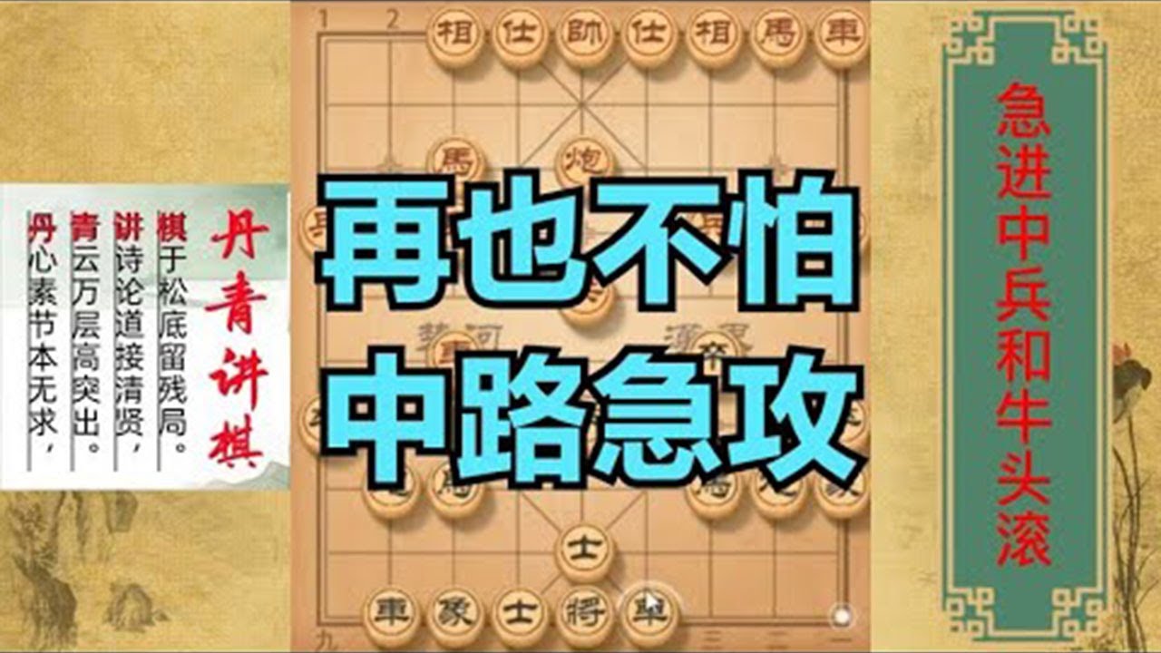 牛头滚也好急进中兵也罢，学会屏风马的这几招，让你称霸棋摊