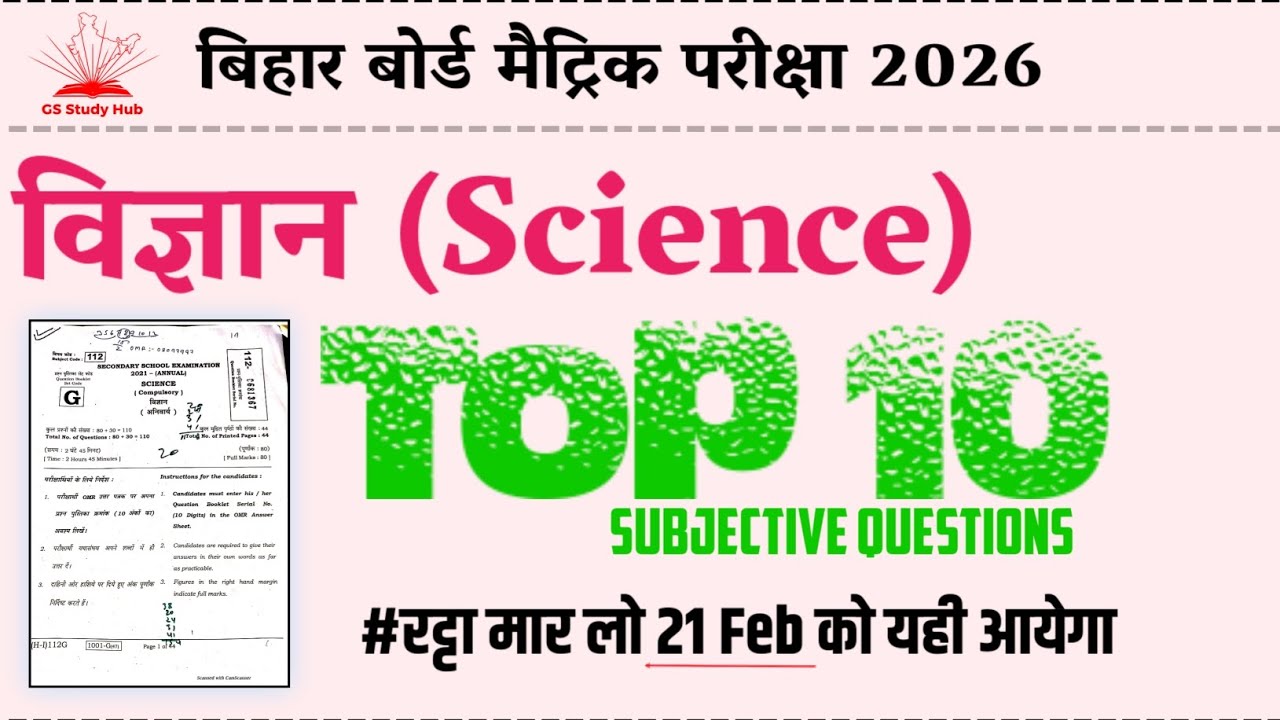 Class 10 Science Bihar Board 2026 | Top 10 Subjective 🔥 Questions | Exam से पहले जरूर देखो