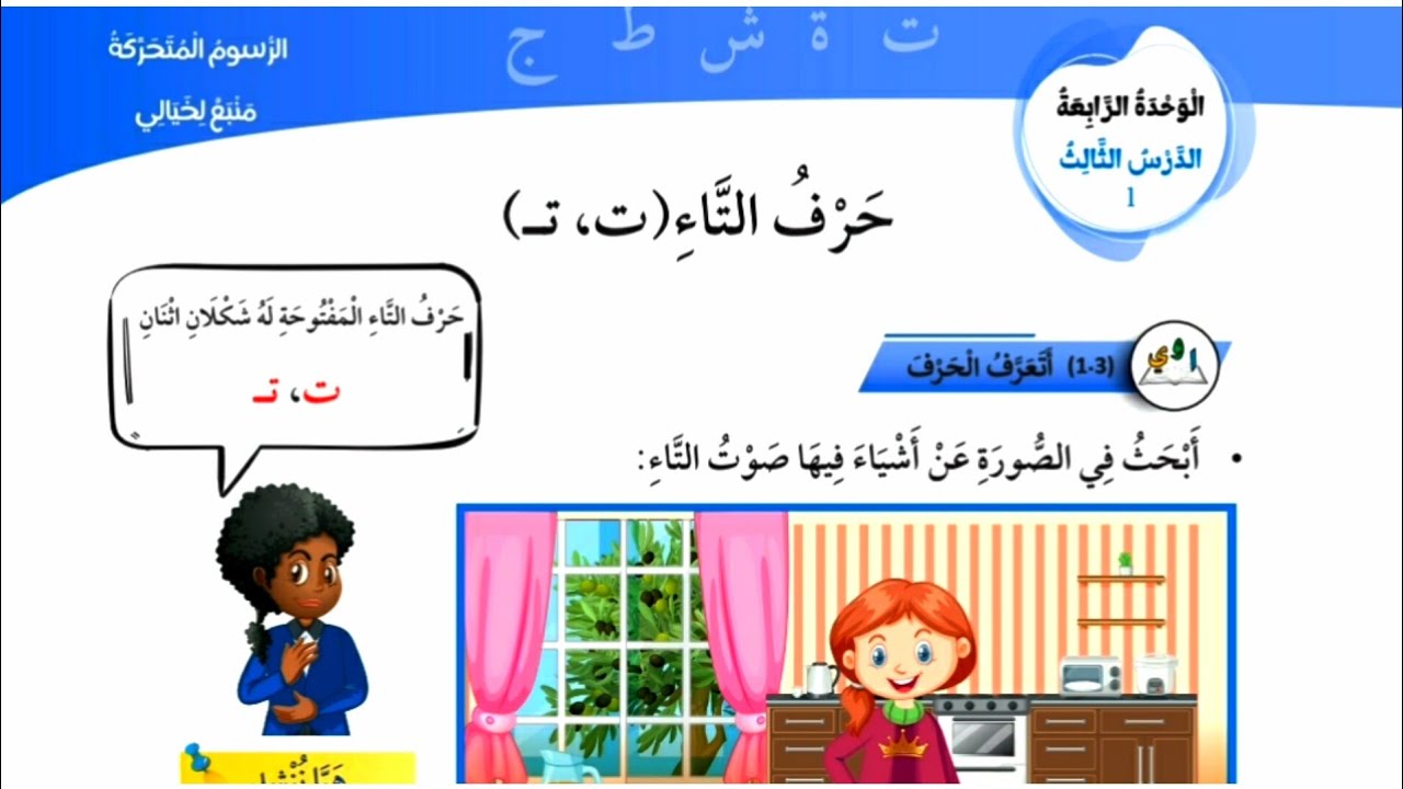 حرف التاء المفتوحة للصف الأول المنهاج الجديد لغة عربية/تحليل الكلمات/ المد الطويل/ الحركات القصيرة/
