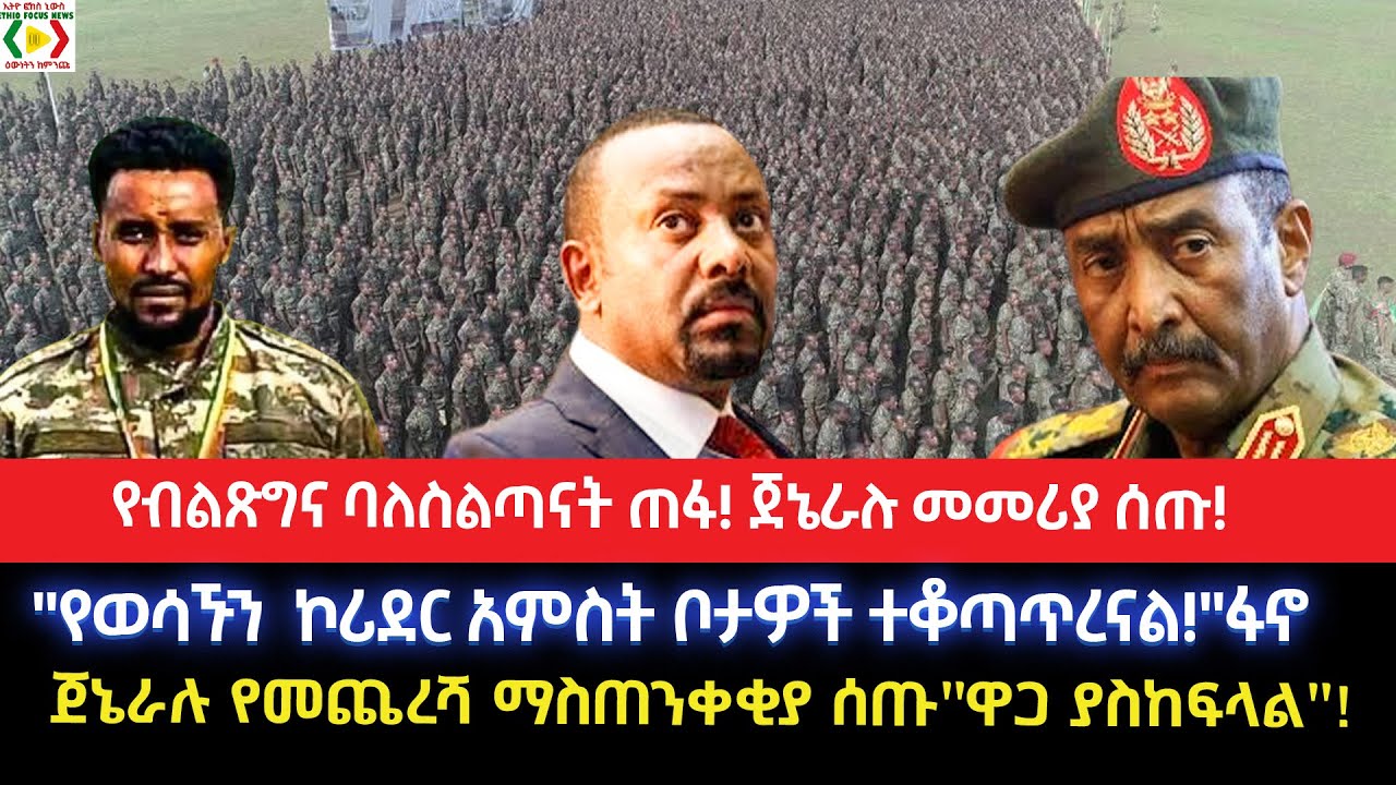 የብልጽግና ባለስልጣናት ጠፋ!ጀኔራሉ መመሪያ ሰጡ!