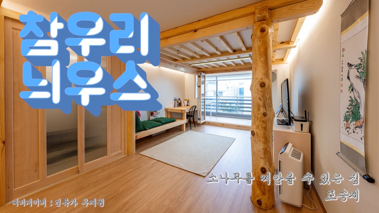 [참우리늬우스]소나무를 껴안을 수 있는 집, 포송재