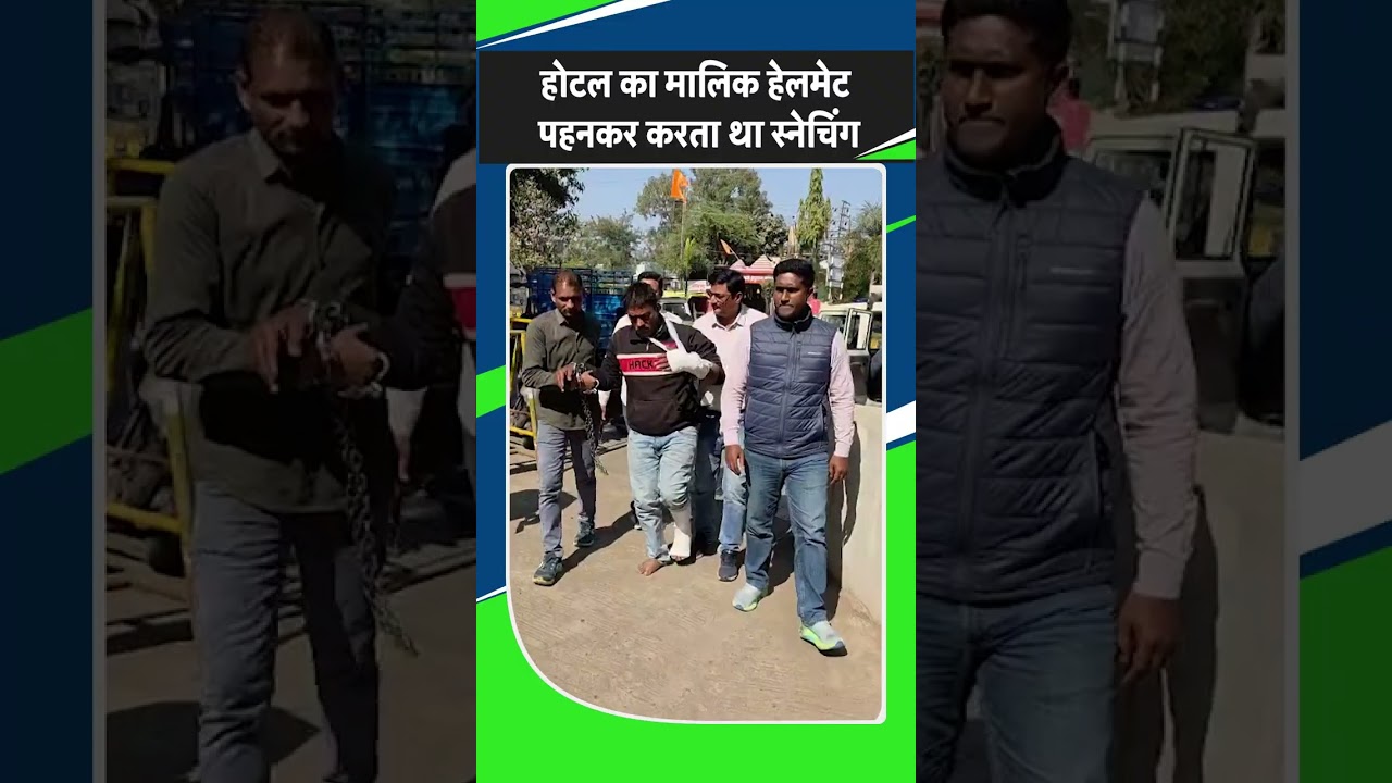 होटल का मालिक हेलमेट पहनकर करता था स्नेचिंग | Indore News | MP Police Action | MP Viral Video