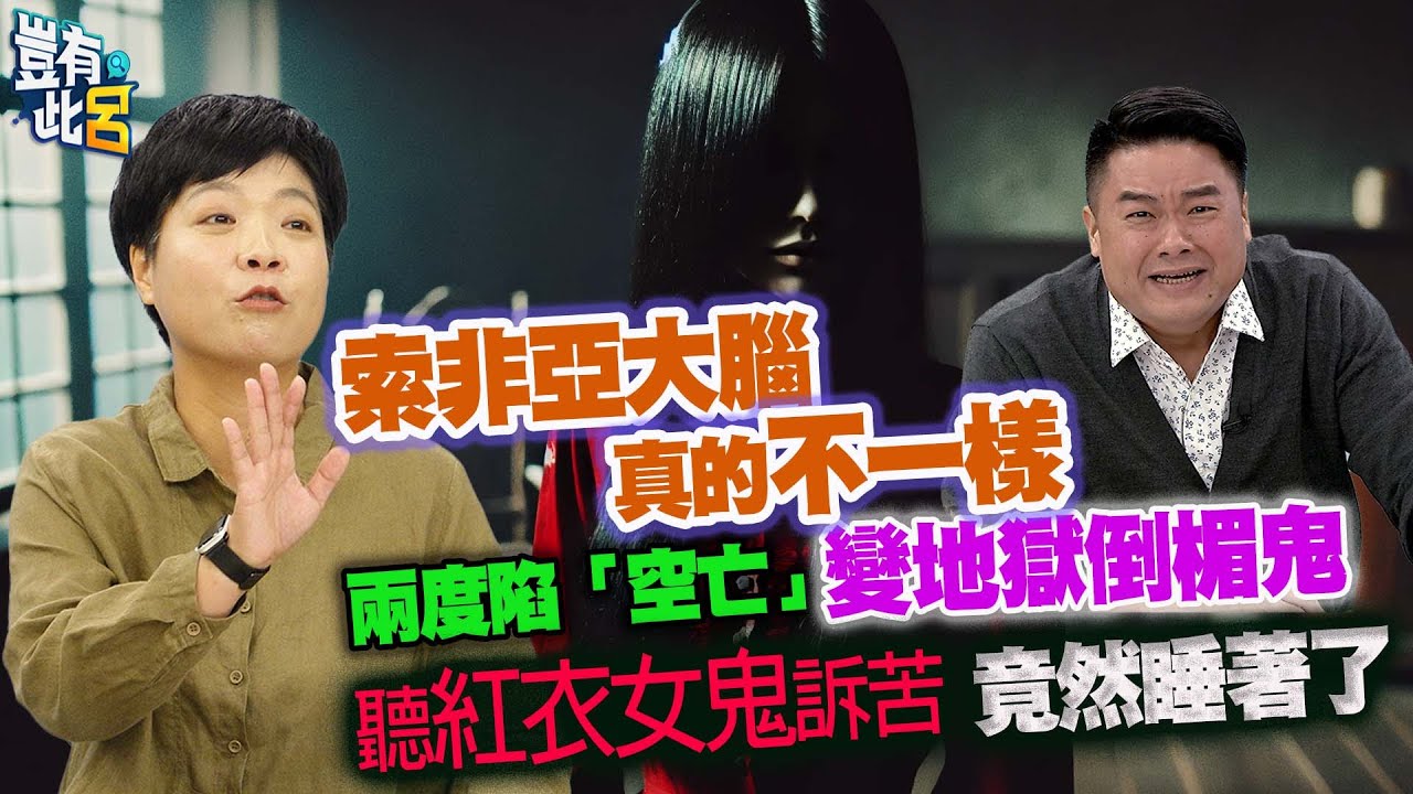 豈有此呂 EP274｜索非亞大腦真的不一樣 兩度陷「空亡」變地獄倒楣鬼 聽紅衣女鬼訴苦竟睡著了｜呂捷 @LuJayRelax