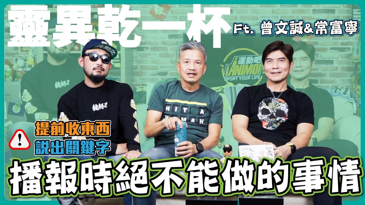 【野球乾一杯 EP.110】提前收東西  說出關鍵字  播報時絕不能做的事情  ft.曾文誠 & 常富寧
