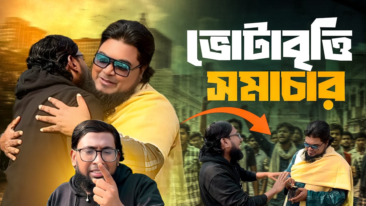 ভোটাবৃত্তি সমাচার। খান সাহেবের মজার বিনোদন। khan shaheb funny video