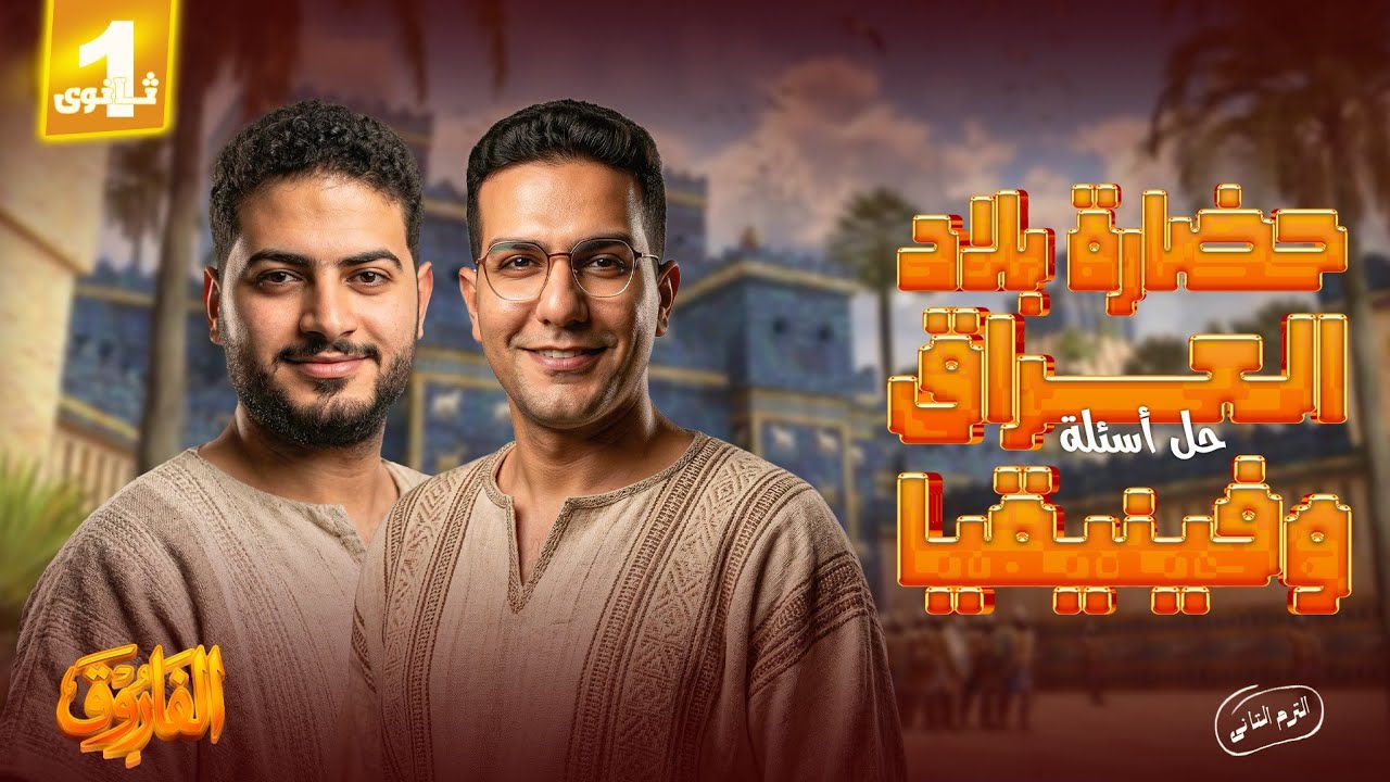 حل أسئلة كتاب الامتحان مع مستر إبراهيم القنتيري | الوحدة الثالثة تاريخ أولى ثانوي( العراق وفينيقيا)
